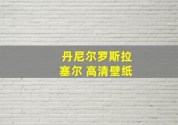 丹尼尔罗斯拉塞尔 高清壁纸